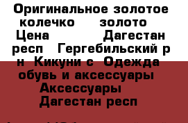 Оригинальное золотое колечко 585 золото  › Цена ­ 6 000 - Дагестан респ., Гергебильский р-н, Кикуни с. Одежда, обувь и аксессуары » Аксессуары   . Дагестан респ.